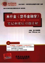 米什金《货币金融学》（第9版）笔记和课后习题详解