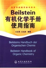 BEILSTEIN有机化学手册使用指南