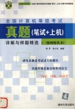 全国计算机等级考试真题笔试+上机详解与样题精选 三级网络技术