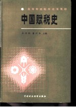 中国赋税史