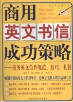 商用英文书信成功策略 商务英文信件规范、技巧、礼仪