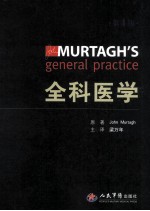 全科医学 第4版=MURTAGH S general practice