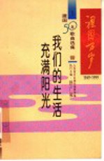 祖国万岁：1949-1999建国50年歌曲选集 三：我们的生活充满阳光