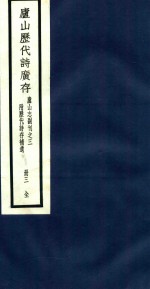 庐山历代诗广存 第3册