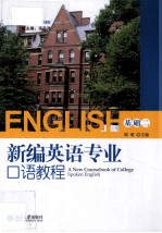 新编英语专业口语教程 基础二=A New Coursebook of College Spoken English