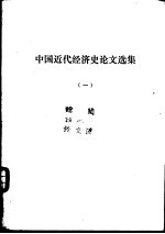 中国近代经济史论文选集 （一、二）