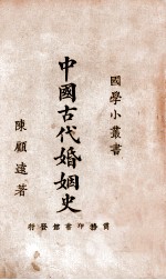 中国古代婚姻史