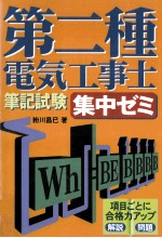 第二種電気工事士筆記試験集中ゼミ