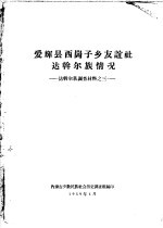 爱辉县西岗子乡友谊社达斡尔族情况 达斡尔族调查材料之三