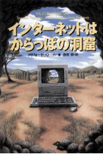 インターネットはからっぽの洞窟