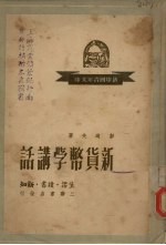 新货币学讲话