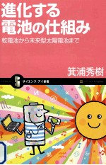 進化する電池の仕組み