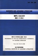 境界と日本文学:翻訳とその周辺