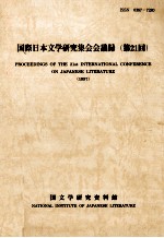 国際日本文学研究集会会議録 21