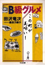 B級グルメこの町が美味い!