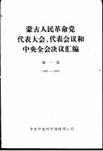 蒙古人民革命党代表大会、代表会议和中央全会决议汇编 第一卷 （1921——1939）