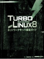 TURBO LINUX8で作るネットワークサーバ構築ガイド