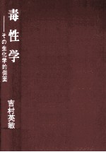 毒性学:その生化学的側面