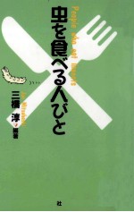 虫を食べる人びと