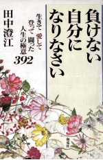 負けない自分になりなさい:生きて愛して登って闘った人生の極意392