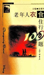 《长命百岁不是梦》老年人衣食住行100题