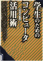 学生のためのコンピュータ活用術