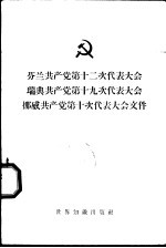 芬兰共产党第十二次代表大会 瑞典共产党第十九次代表大会 挪威共产党第十次代表大会文件