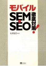 モバイルSEM·SEO徹底対策!