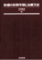 肺癌の診断手順と治療方針