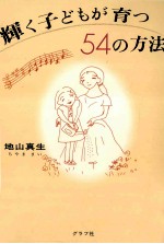 輝く子どもが育つ54の方法