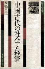 中国古代の社会と経済