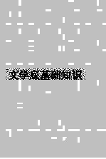 文学底基础知识