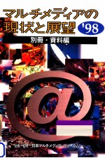 マルチメディアの現状と展望 '98 別冊資料編