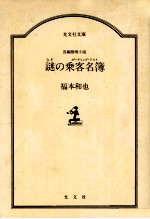 謎の乗客名簿:長編推理小説