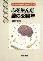 心を生んだ脳の38億年