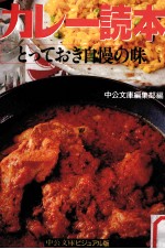 カレー読本:とっておき自慢の味