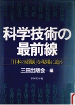 科学技術の最前線