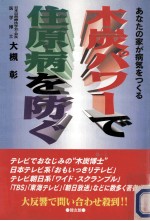 木炭パワーで住原病を防ぐ