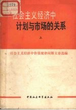 社会主义经济中计划与市场的关系 （上）