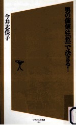 男の価値は「色」で決まる!