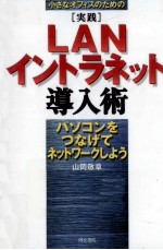 小さなオフィスのための「実践」LAN/イントラネット導入術