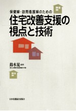 保健婦·訪問看護婦のための住宅改善支援の視点と技術