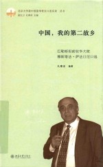 中国，我的第二故乡  巴勒斯坦前驻华大使穆斯塔法·萨法日尼口述