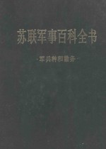 苏联军事百科全书·军兵种和勤务 （第三卷）