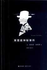 莱登庭神秘事件=THE LAYTON COURT MISTERY