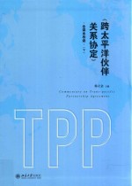 《跨太平洋伙伴关系协定》全译本导读 下册