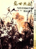 盛世典藏：当代中国画名家精品荟萃 第16辑 卷三 著名花鸟画家周世麟作品集