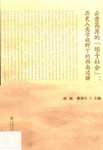 云贵高原的“坝子社会” 历史人类学视野下的西南边疆