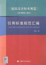 《建筑设计防火规范》 GB 50016-2014 引用标准规范汇编