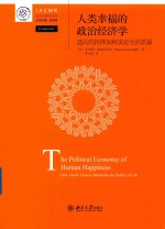 人类幸福的政治经济学 选民的抉择如何决定生活质量